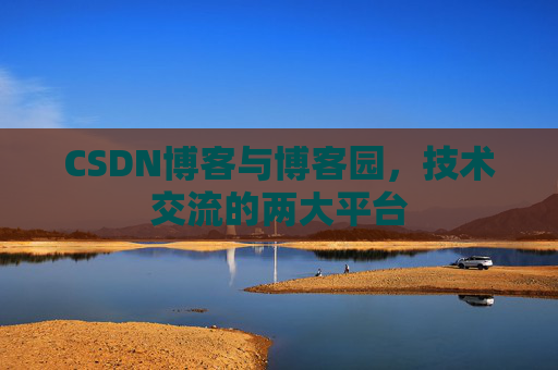 CSDN博客与博客园,技术交流的两大平台